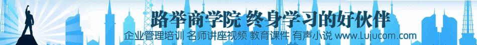 路举商学院-终身学习的好伙伴！