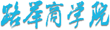 路举商学院